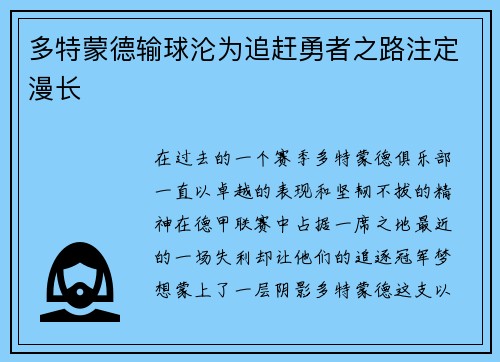 多特蒙德输球沦为追赶勇者之路注定漫长