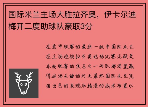 国际米兰主场大胜拉齐奥，伊卡尔迪梅开二度助球队豪取3分