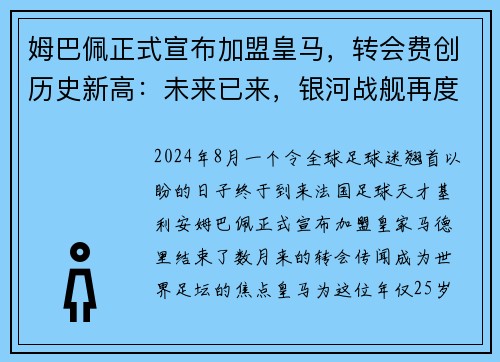 姆巴佩正式宣布加盟皇马，转会费创历史新高：未来已来，银河战舰再度起航