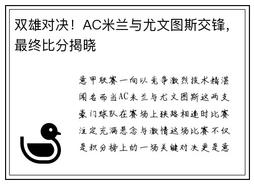 双雄对决！AC米兰与尤文图斯交锋，最终比分揭晓