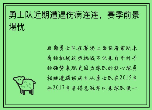 勇士队近期遭遇伤病连连，赛季前景堪忧