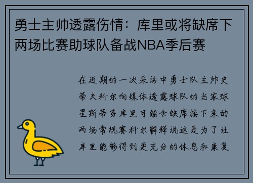 勇士主帅透露伤情：库里或将缺席下两场比赛助球队备战NBA季后赛