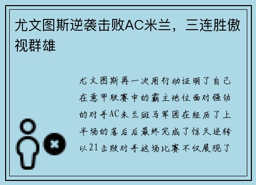 尤文图斯逆袭击败AC米兰，三连胜傲视群雄