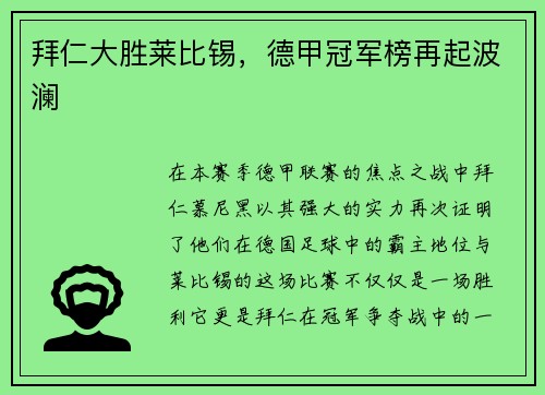 拜仁大胜莱比锡，德甲冠军榜再起波澜
