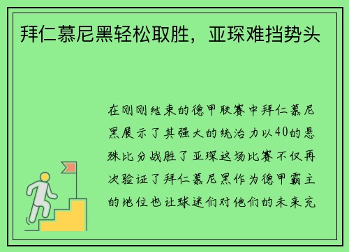 拜仁慕尼黑轻松取胜，亚琛难挡势头