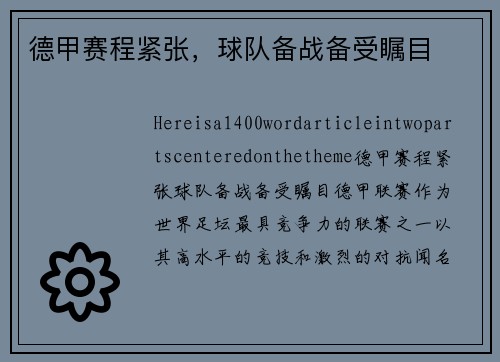 德甲赛程紧张，球队备战备受瞩目