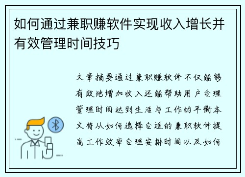 如何通过兼职赚软件实现收入增长并有效管理时间技巧