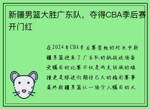 新疆男篮大胜广东队，夺得CBA季后赛开门红