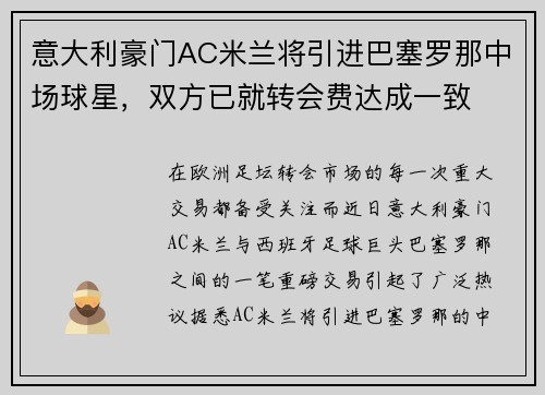 意大利豪门AC米兰将引进巴塞罗那中场球星，双方已就转会费达成一致