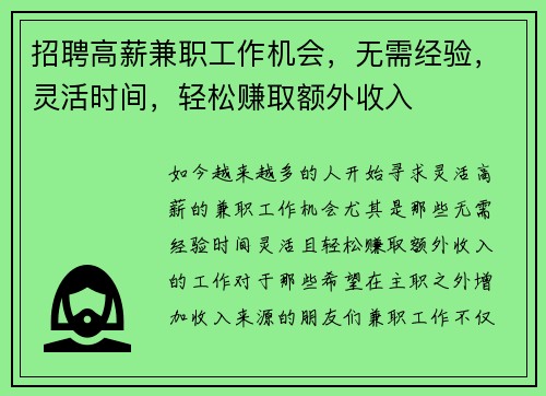 招聘高薪兼职工作机会，无需经验，灵活时间，轻松赚取额外收入
