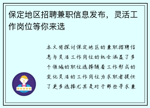 保定地区招聘兼职信息发布，灵活工作岗位等你来选