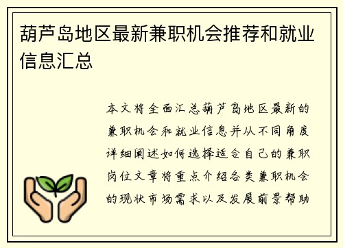 葫芦岛地区最新兼职机会推荐和就业信息汇总