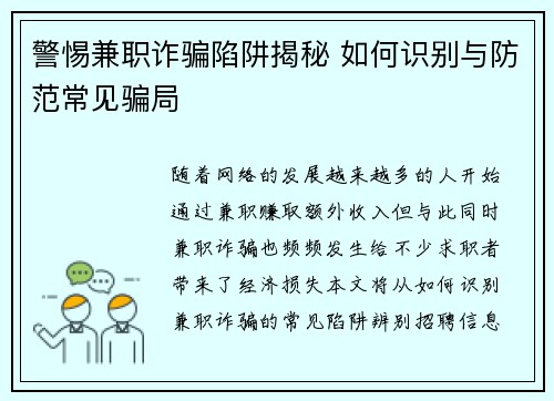 警惕兼职诈骗陷阱揭秘 如何识别与防范常见骗局