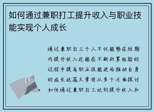 如何通过兼职打工提升收入与职业技能实现个人成长