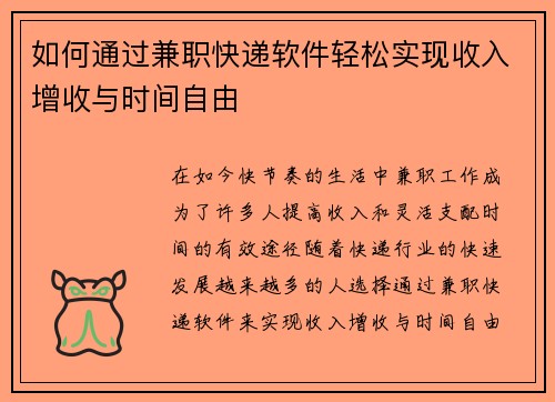 如何通过兼职快递软件轻松实现收入增收与时间自由