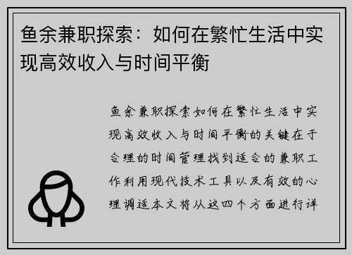 鱼余兼职探索：如何在繁忙生活中实现高效收入与时间平衡