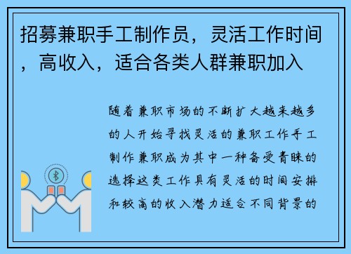 招募兼职手工制作员，灵活工作时间，高收入，适合各类人群兼职加入