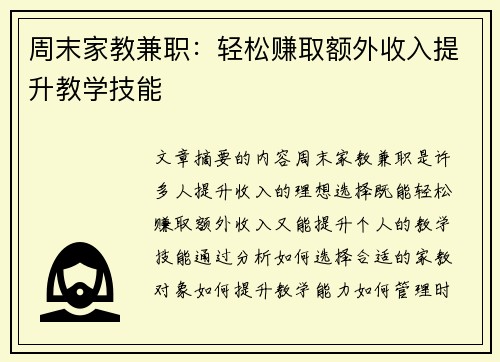 周末家教兼职：轻松赚取额外收入提升教学技能