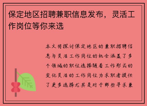 保定地区招聘兼职信息发布，灵活工作岗位等你来选