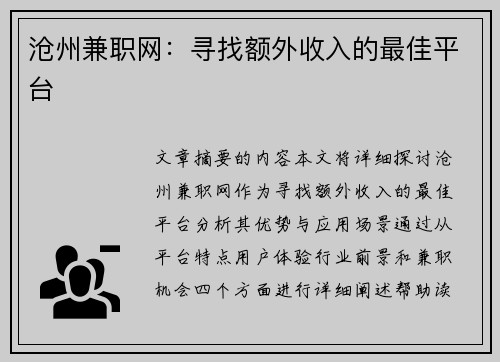 沧州兼职网：寻找额外收入的最佳平台