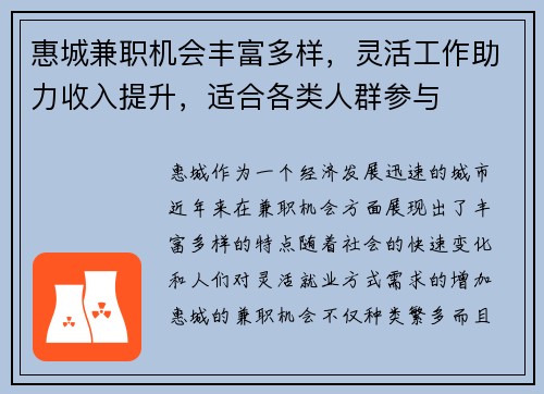 惠城兼职机会丰富多样，灵活工作助力收入提升，适合各类人群参与