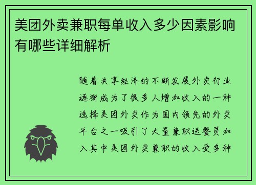 美团外卖兼职每单收入多少因素影响有哪些详细解析