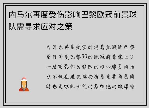 内马尔再度受伤影响巴黎欧冠前景球队需寻求应对之策