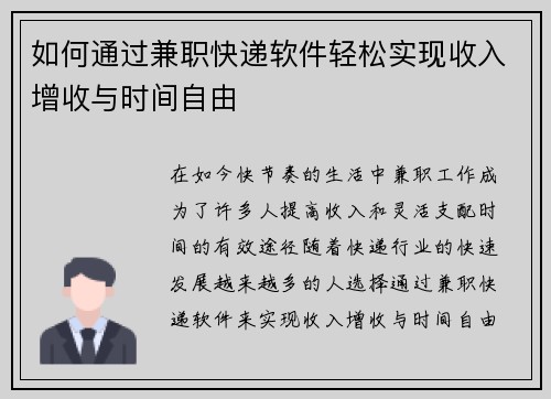 如何通过兼职快递软件轻松实现收入增收与时间自由