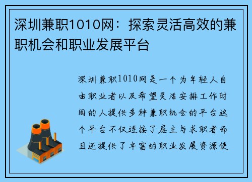 深圳兼职1010网：探索灵活高效的兼职机会和职业发展平台