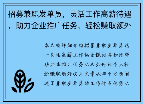 招募兼职发单员，灵活工作高薪待遇，助力企业推广任务，轻松赚取额外收入
