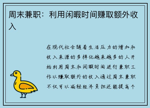 周末兼职：利用闲暇时间赚取额外收入