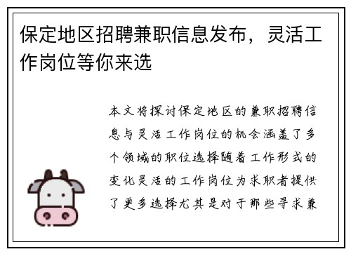 保定地区招聘兼职信息发布，灵活工作岗位等你来选