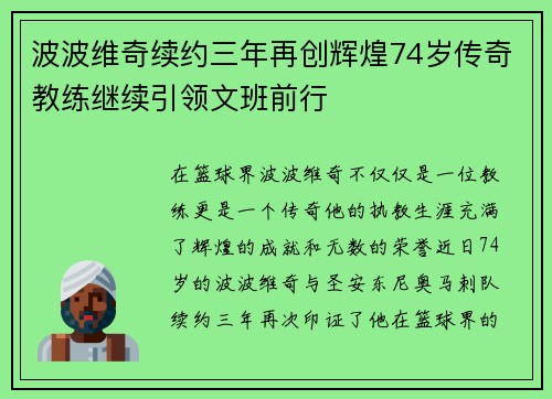 波波维奇续约三年再创辉煌74岁传奇教练继续引领文班前行