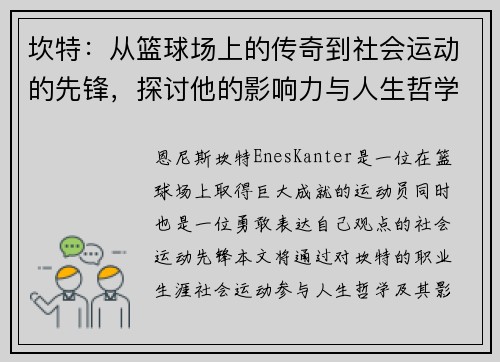 坎特：从篮球场上的传奇到社会运动的先锋，探讨他的影响力与人生哲学