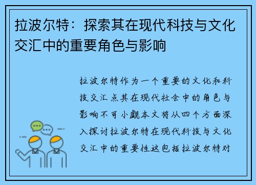 拉波尔特：探索其在现代科技与文化交汇中的重要角色与影响