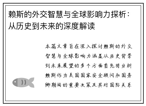 赖斯的外交智慧与全球影响力探析：从历史到未来的深度解读