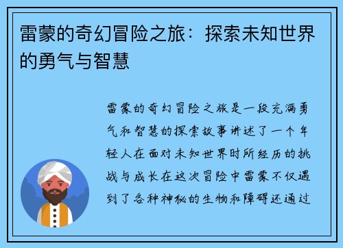 雷蒙的奇幻冒险之旅：探索未知世界的勇气与智慧