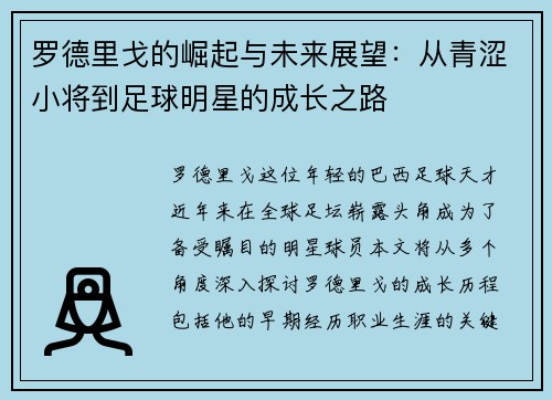 罗德里戈的崛起与未来展望：从青涩小将到足球明星的成长之路