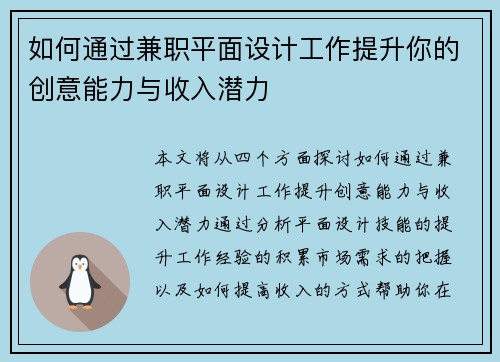 如何通过兼职平面设计工作提升你的创意能力与收入潜力