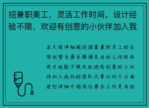 招兼职美工，灵活工作时间，设计经验不限，欢迎有创意的小伙伴加入我们团队
