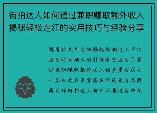 街拍达人如何通过兼职赚取额外收入揭秘轻松走红的实用技巧与经验分享