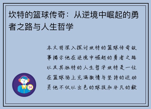 坎特的篮球传奇：从逆境中崛起的勇者之路与人生哲学