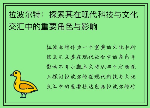 拉波尔特：探索其在现代科技与文化交汇中的重要角色与影响
