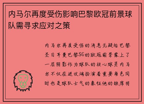 内马尔再度受伤影响巴黎欧冠前景球队需寻求应对之策