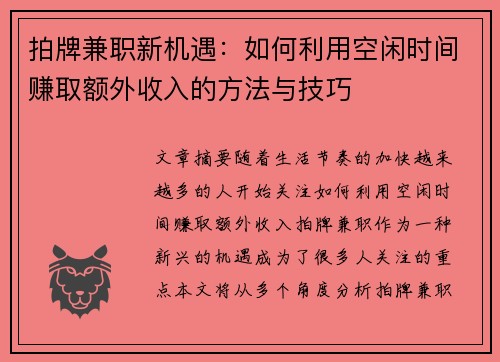 拍牌兼职新机遇：如何利用空闲时间赚取额外收入的方法与技巧