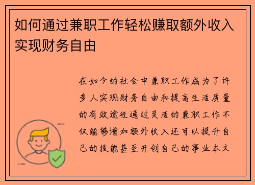 如何通过兼职工作轻松赚取额外收入实现财务自由