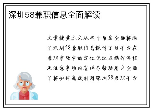 深圳58兼职信息全面解读