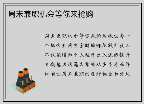 周末兼职机会等你来抢购