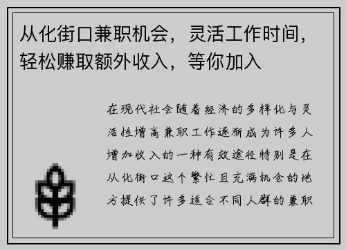 从化街口兼职机会，灵活工作时间，轻松赚取额外收入，等你加入