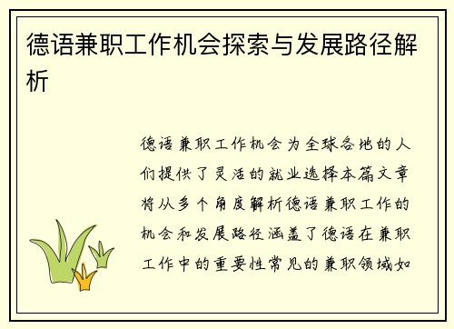 德语兼职工作机会探索与发展路径解析